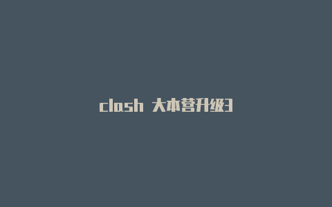 clash 大本营升级3