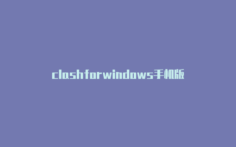 clashforwindows手机版