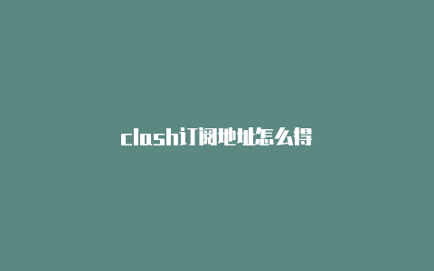 clash订阅地址怎么得