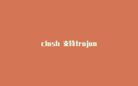 clash 支持trojan