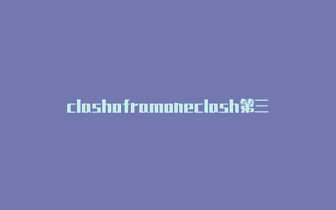 clashoframoneclash第三人称单数