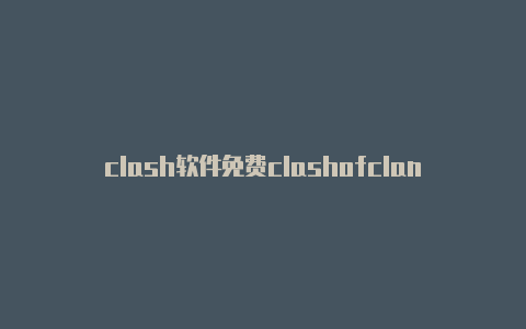 clash软件免费clashofclans女王升级数据