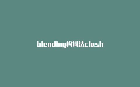 blending构词法clash