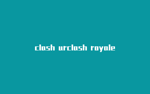 clash urclash royale怎么改名l配置教程