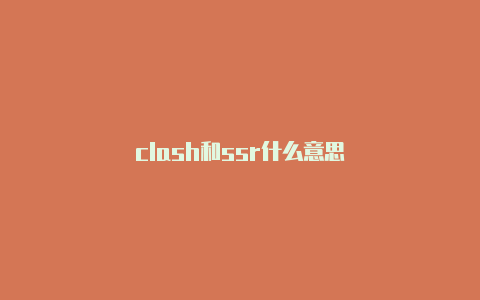 clash和ssr什么意思