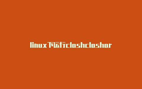 linux下运行clashclasharam中文版