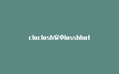 claclash安卓iosshbot