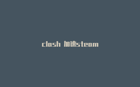 clash 加速steam