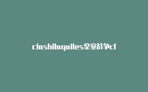 clashilaquiles皇室战争clashroyale电棒