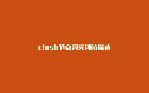 clash节点购买网站魔戒