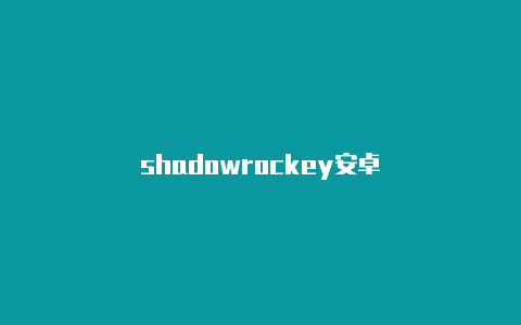 shadowrockey安卓