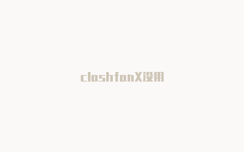 clashfanX没用