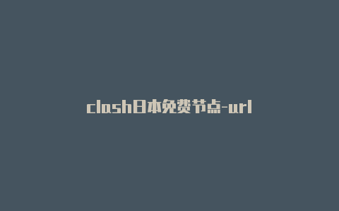 clash日本免费节点-url