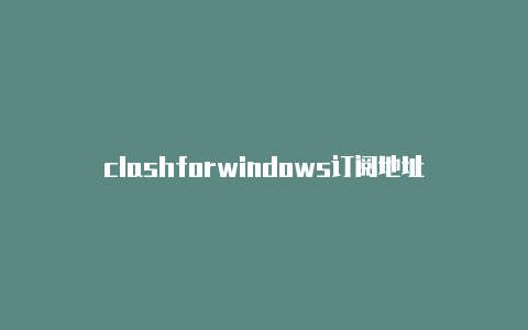 clashforwindows订阅地址