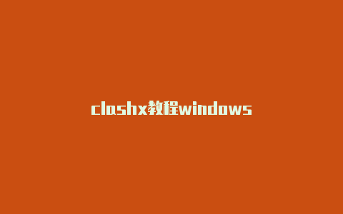 clashx教程windows