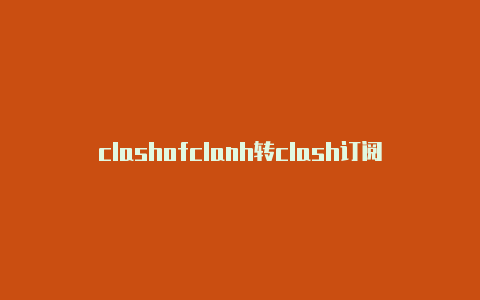 clashofclanh转clash订阅