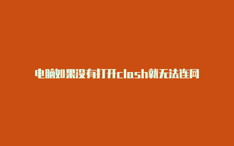 电脑如果没有打开clash就无法连网