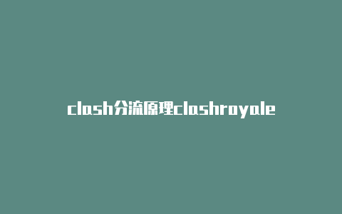 clash分流原理clashroyale通关