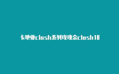 卡地亚clash系列玫瑰金clash100不好打