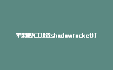 苹果搬瓦工设置shadowrocket订阅地址