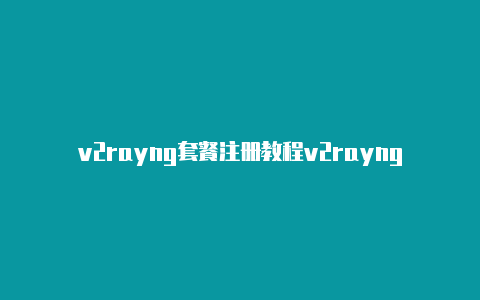 v2rayng套餐注册教程v2rayng测试失败[不可绑定iCloud