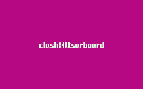 clash对比surboard