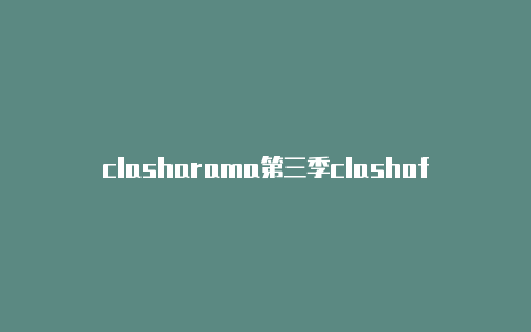 clasharama第三季clashofclanmod