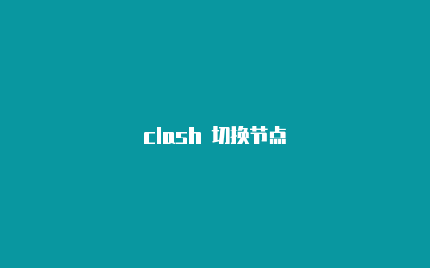 clash 切换节点