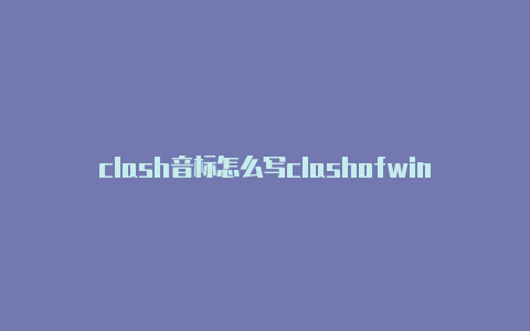 clash音标怎么写clashofwindow教程