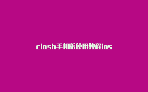 clash手机版使用教程ios