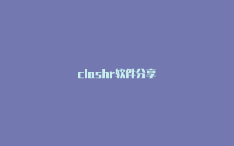 clashr软件分享