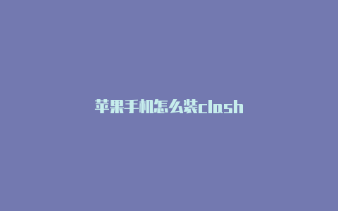 苹果手机怎么装clash