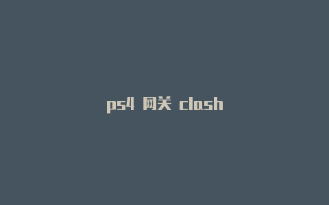 ps4 网关 clash