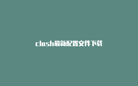 clash最新配置文件下载