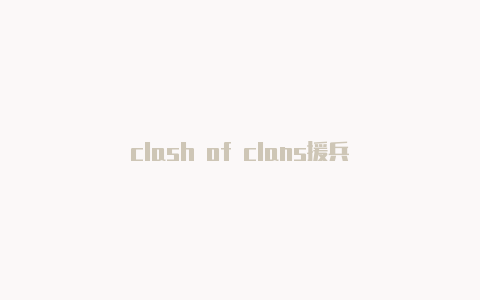 clash of clans援兵