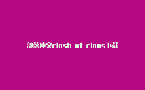 部落冲突clash of clans下载