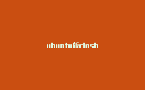 ubuntu版clash