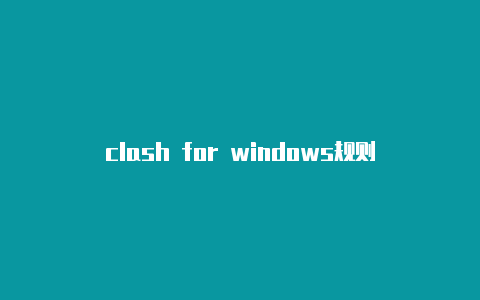 clash for windows规则