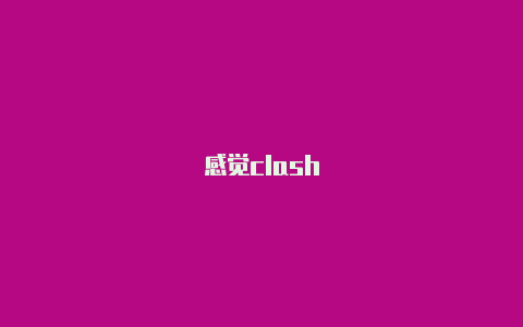 感觉clash