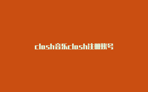 clash音乐clash注册账号