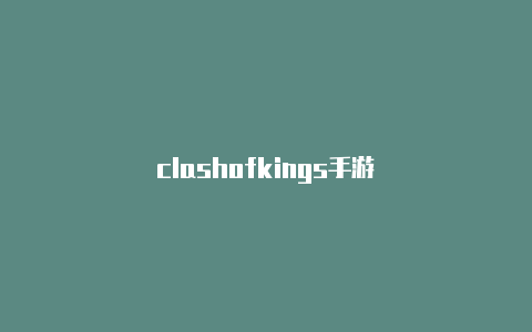 clashofkings手游