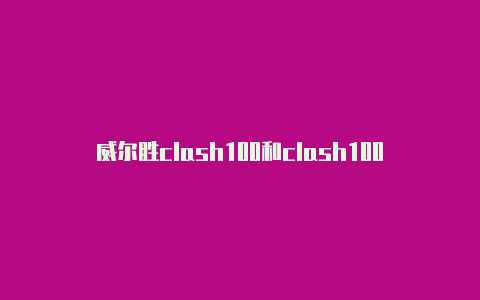 威尔胜clash100和clash100l