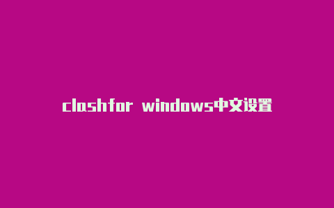 clashfor windows中文设置clash100加重拍头