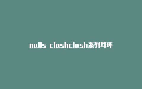 nulls clashclash系列耳环荒野乱斗