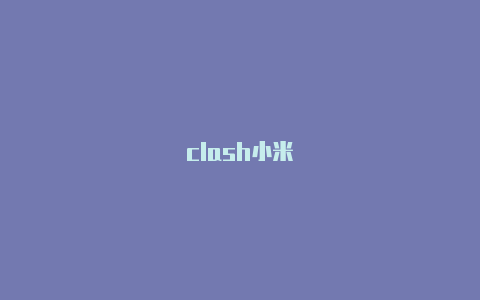 clash小米