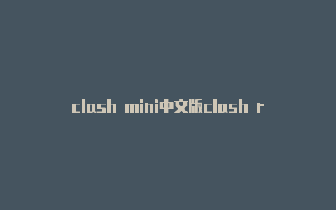 clash mini中文版clash royals