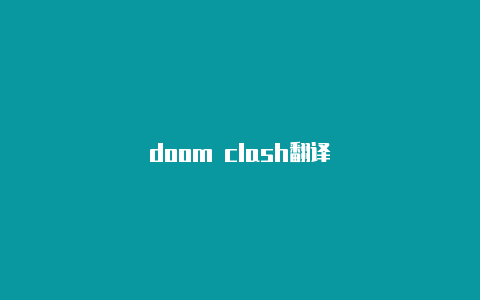 doom clash翻译