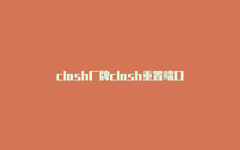 clash厂牌clash重置端口