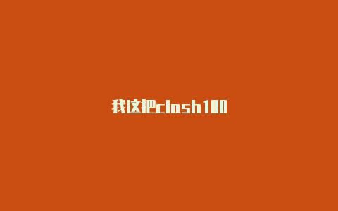 我这把clash100