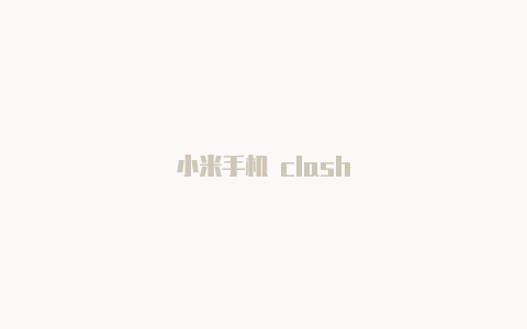 小米手机 clash